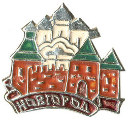 Значок Новгород