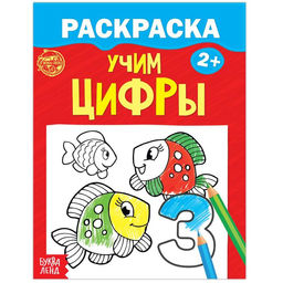 Раскраска Учим цифры, 12 стр.