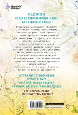 Я стала матерью главного героя. Том 2 - Аст фото 3