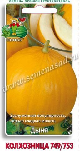 Дыня Колхозница 749/753 (ЦВ) 15шт.