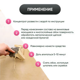 Средство для снятия обоев, концентрат 500мл - Prosept фото 4