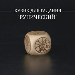 Цена за 2 шт. Кубик для гадания Рунический, дерево