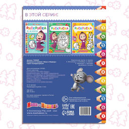 Раскраска по номерам, 16 стр., А4, Маша и Медведь  фото 5