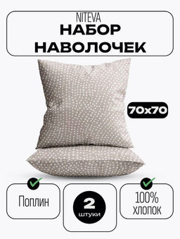 Набор наволочек 70х70 2шт Niteva Поплин 21247-1/70х70 - Шуйские ситцы фото 3
