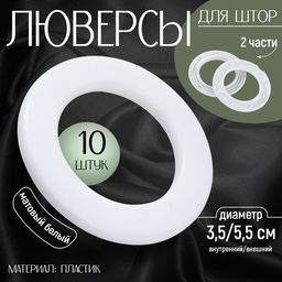 Люверсы для штор, d=3.5/5.5 см, 10 шт., матовые, белые