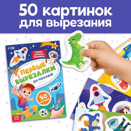 Книжки - вырезалки для мальчиков, набор 2 шт. по 44 стр.