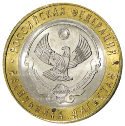 10 рублей 2013 года СПМД Российская Федерация  Республика Дагестан