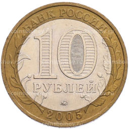Монета 10 рублей 2005 года ММД 60 лет Победы