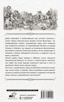 Гарем. Реальная жизнь Хюррем - Аст фото 3