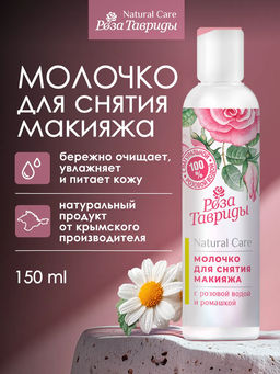 Молочко для снятия макияжа с розовой водой и ромашкой РТ, 150г