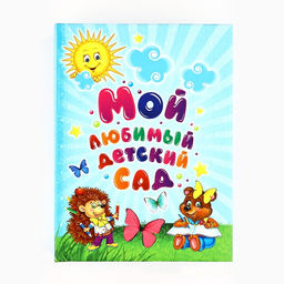 Фотоальбом на 100 фото 10×15 см «Мой любимый детский сад»