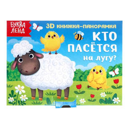 Книжка - панорамка 3D «Кто пасётся на лугу?», 12 стр.