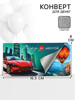 Цена за 10 шт. Конверт для денег «Вперед за мечтой»53, 16,5 × 8 см