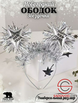 Новогодний ободок Звездочка