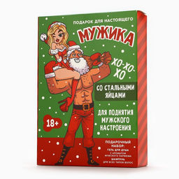 Новогодний подарочный набор косметики «Подарок для мужика», гель для душа и шампунь для волос, 2х370 мл, 18+, Чистое счастье