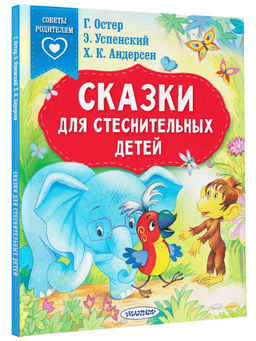 Сказки для стеснительных детей - Аст фото 2