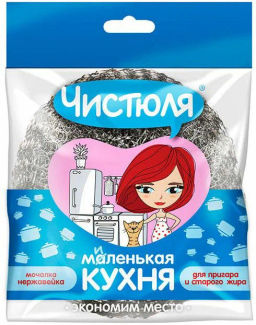 ЧИСТЮЛЯ "Маленькая кухня" мочалка-нержавейка 20 гр