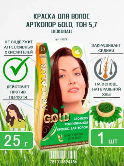 GOLD АРТКОЛОР растит.краска д/волос 107 Шоколад 25гр