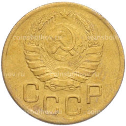 Монета 3 копейки 1943 года