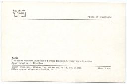 Открытка Хоста  Памятник воинам погибшим в годы Великой Отечественной войны