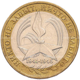 Монета 10 рублей 2005 года ММД 60 лет Победы