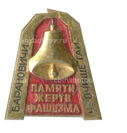 Значок Барановичи  памяти жерств Фашизма