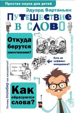Путешествие в слово