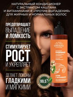 Кондиционер с экстрактом каштана и витаминами В Против выпадения для жирных и нормальных волос SIBERINA