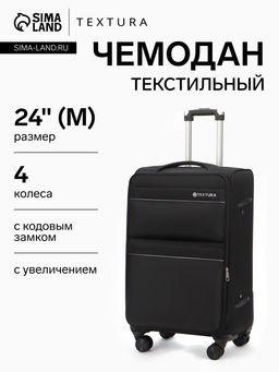 Чемодан на колёсах TEXTURA, с увеличением, кодовый замок, 42×26×68 см, 24", чёрный