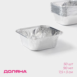 Набор форм для выпечки из фольги Доляна, 90 мл, 7.5×3 см, 50 шт