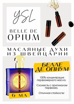 Масляные духи по мотивам YSL	/ Belle DOpium - Get parfum фото 2