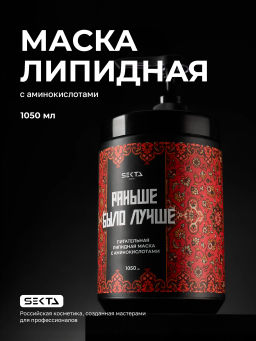 Питательная липидная маска с аминокислотами Раньше было лучше 1050мл HAIR SEKTA