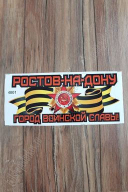 Наклейка "9 Мая" 4801 (10 шт)