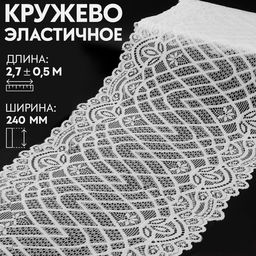 Кружевная эластичная ткань «Орнамент», 240 мм, 2.7±0.5 м, белая