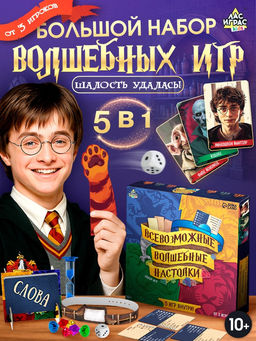 Настольные игры Всевозможные волшебные настолки, набор 5 игр, от 3 игроков, 10+