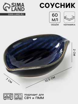 Соусник керамический «Лунная тропа», 10.5×7 см