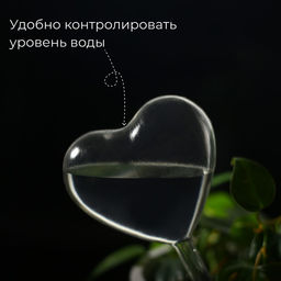 Автополив для комнатных растений Сердце, 190 мл, ПВХ, Greengo  фото 2