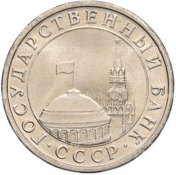 Монета 5 рублей 1991 года ЛМД (ГКЧП)