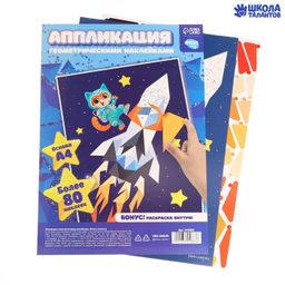 Аппликации геометрическими наклейками Котик в космосе 21х29.7см