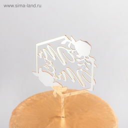 Топпер для торта Молодожёны, 159,5 см - Simaland фото 5