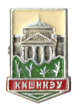 Значок Кишинёв