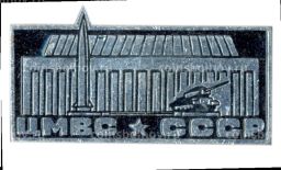 Значок ЦВМС СССР