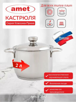 Кастрюля 2л с ТРС-3 прут.руч. мет кр Классика-Прима (160мм) арт.1с2542 (г.Аша) /Амет/