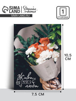 Цена за 20 шт. Открытка на каждый день «Букетик», 10×8 см