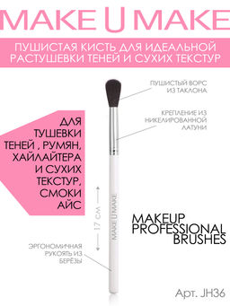Пушистая кисть для растушевки теней и сухих текстур