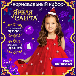 Карнавальный костюм новогодний «Яркая санта», рост 116-122 см, платье, ободок