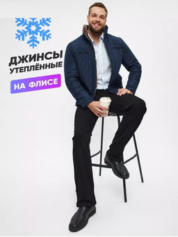 Джинсы мужские утепленные