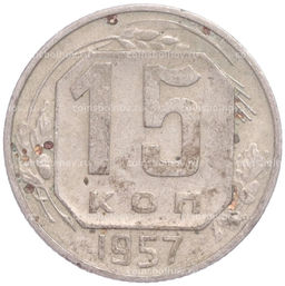 Монета 15 копеек 1957 года