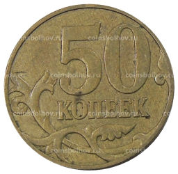50 копеек 2007 года М