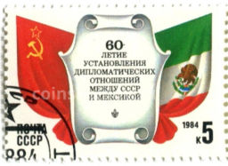 Марка 60 лет установления дипломатических отношений между СССР и Мексикой 1984 год